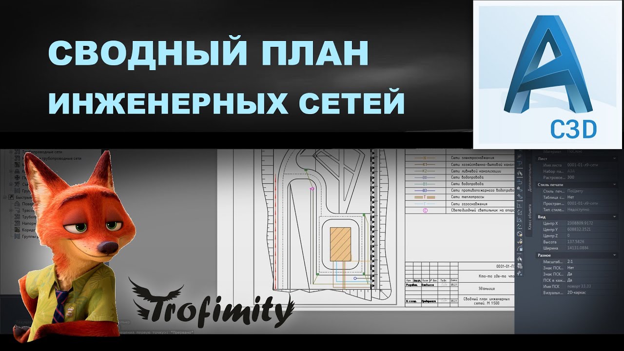 Сводный план инженерных сетей в автокаде | PZU-20 - YouTube