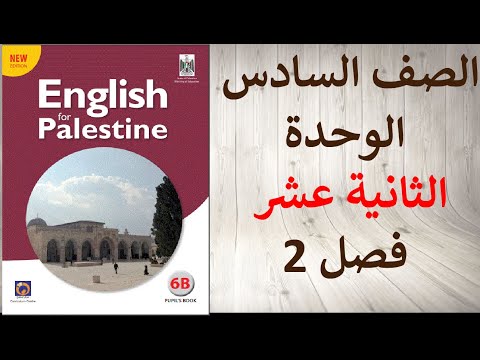 حل اسئلة و شرح الوحدة الثانية عشر من كتاب اللغة اليزية الصف السادس الفصل الثاني