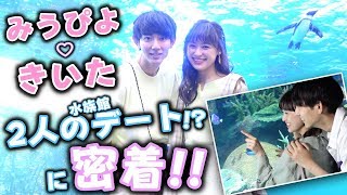 【密着】みうぴよ♡きいたの水族館デートに密着！2人の胸キュンが止まらない！【Popteen】