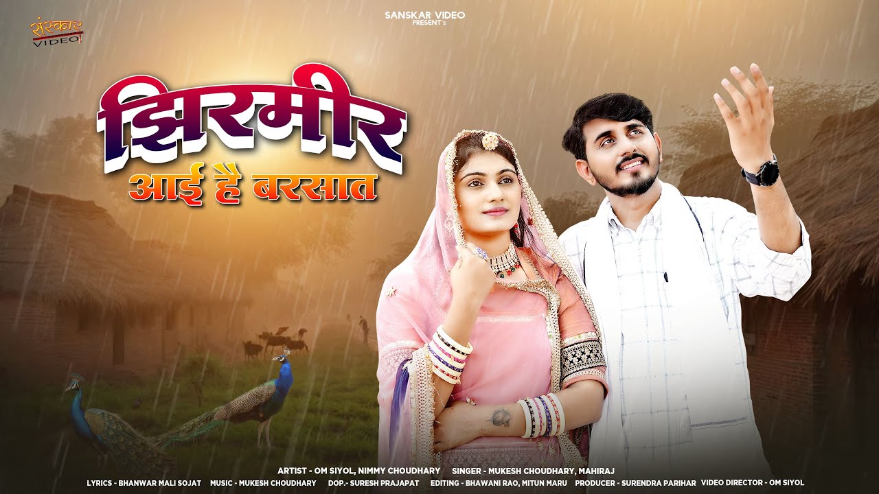 झिरमिर आयी है बरसात | New Marwadi Song 2025 | Mukesh Choudhary | Mahiraj | New Rajasthani Song 2025