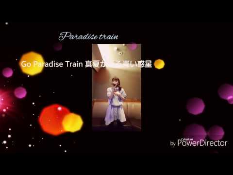 Paradise train　～歌ってみた～