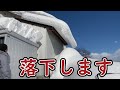 【大雪】屋根雪落下からの除雪！流雪溝にぶっこみました　建国記念日　雪庇取り　Snow fall