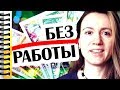 МОЖНО ЛИ НИКОГДА НЕ РАБОТАТЬ?!