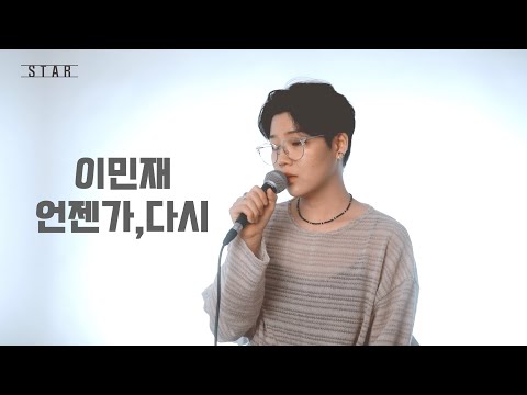이민재 - 언젠가, 다시
