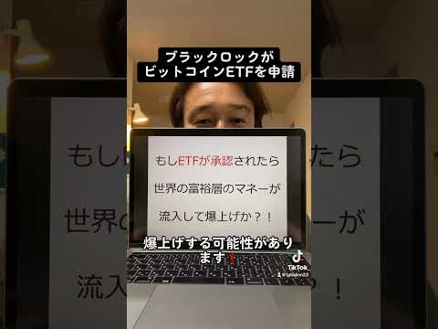 【爆上げ必至】ブラックロックがビットコインETFを申請！#shorts #米国株