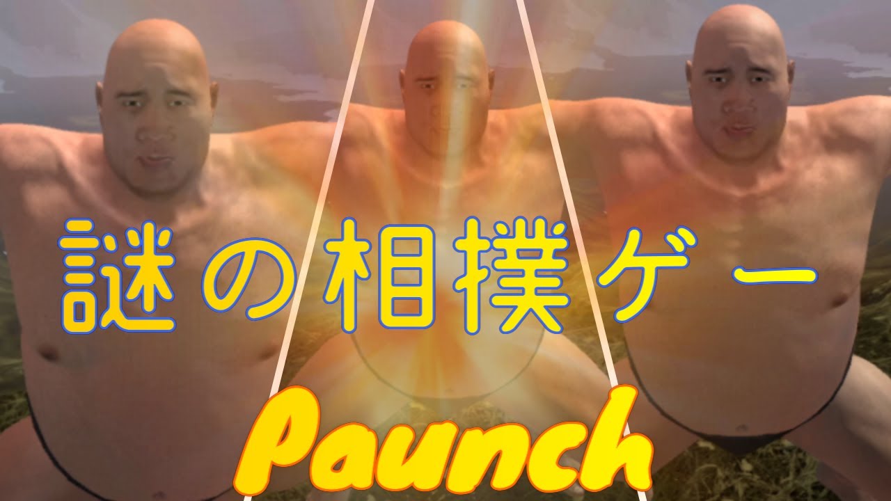 Paunch 謎の相撲ゲーがシュールすぎる Steamのゲーム紹介 Youtube