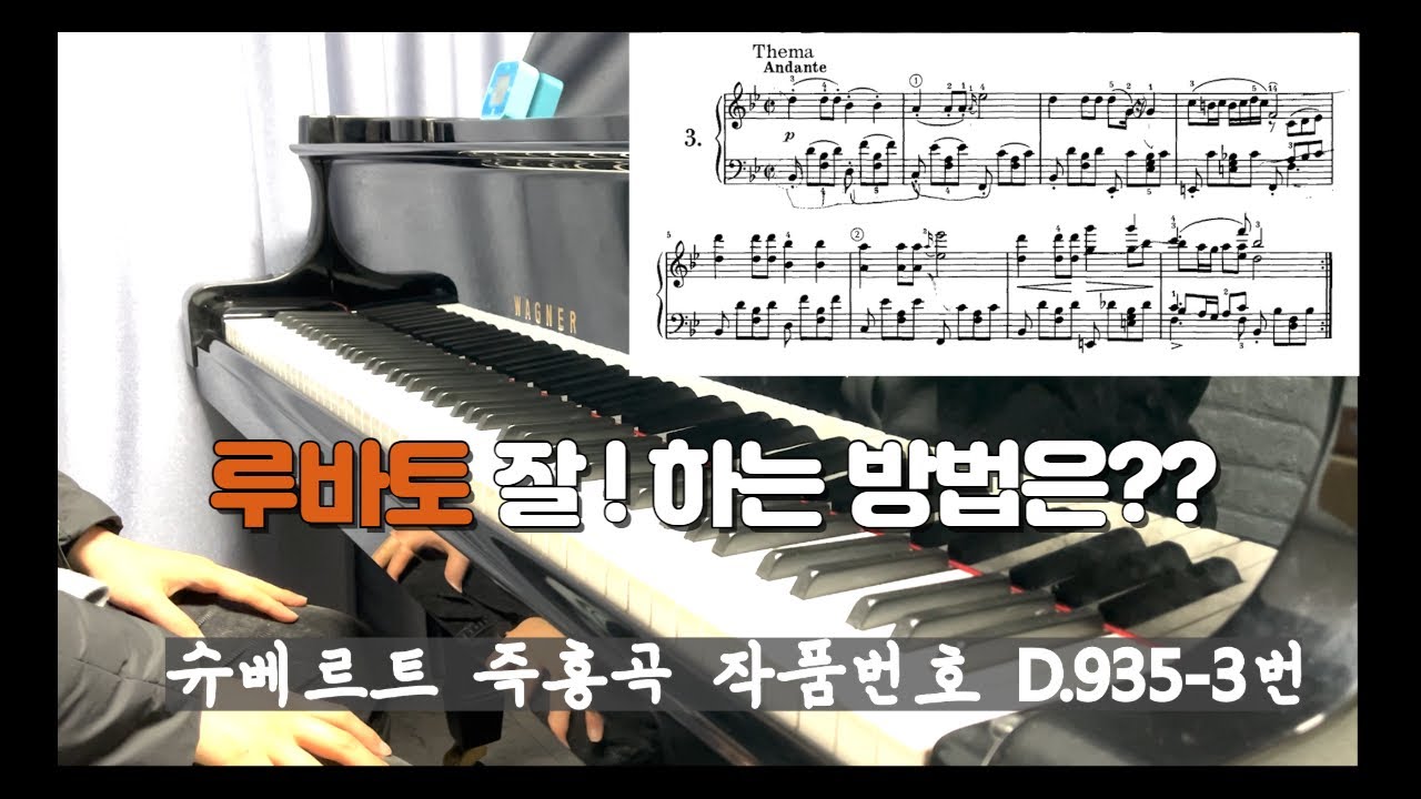 루바토의 중요성과 촌스럽지않게 잘하는방법은!? (슈베르트 즉흥곡)