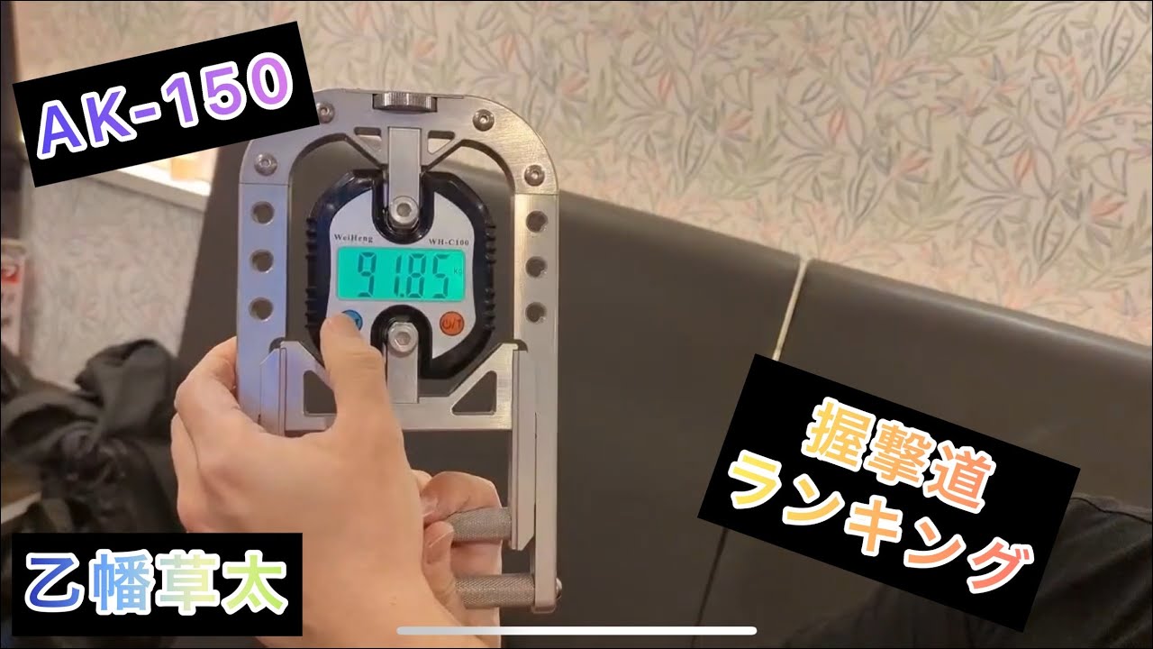 s*1様 AK150 握力計　握撃道 握撃道 握力計AK−150 91.85kg右手Player 乙幡草太 - YouTube