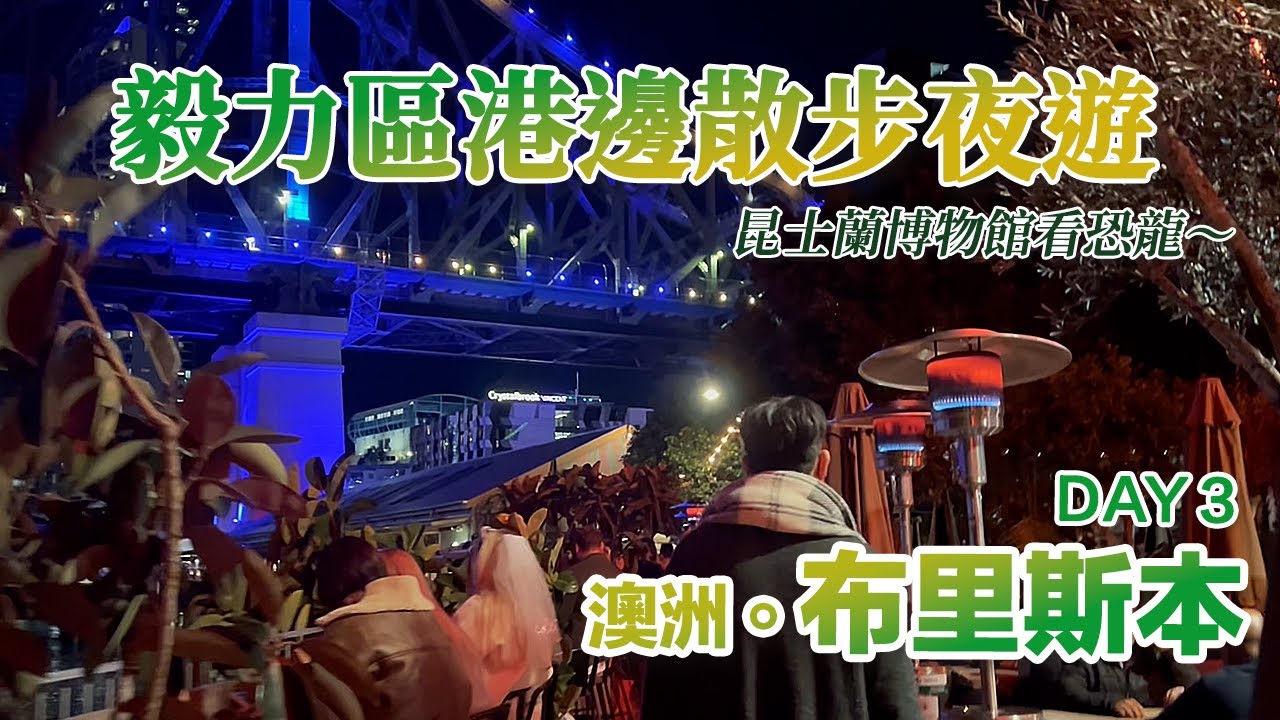 2025.07.03 澳洲。布里斯本 Day3⎢參觀昆士蘭博物館，毅力區港邊散步，氣氛超好！NewFarm河邊步道超舒服！