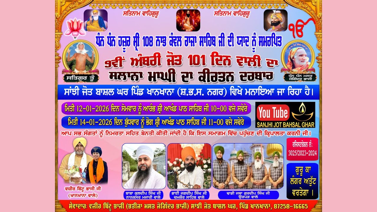 9ਵੀ ਅੰਬਰੀ ਜੋਤ 101 ਦਿਨ ਵਾਲੀ ਸੰਪੂਰਨਤਾ | ਸਾਂਝੀ ਜੋਤ ਬਾਸ਼ਲ ਘਰ ਪਿੰਡ ਖਾਨਖਾਨਾ | ਸੇਵਾਦਾਰ : ਵਜੀਰ ਬਿੱਟੂ ਭਾਜੀ