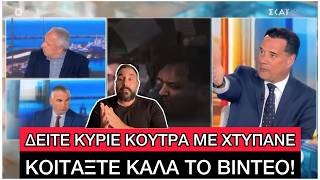 «Δείτε στο VAR που με χτυπάνε», φουριόζος ο Άδωνις πήγε στον ΣΚΑΙ με νέο video