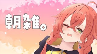 【 朝雑 】CRCUPが終わって寝れなかった朝雑。【にじさんじ/獅子堂あかり】