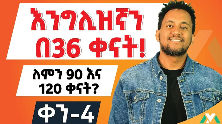 How to Use Verb To Do(Do/Does/Did) እንግሊዝኛን በቀላል አቀራረብ