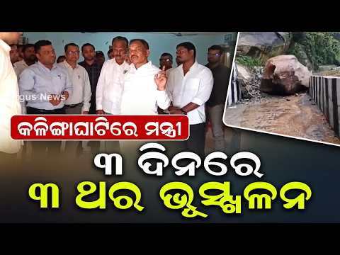 Kalinga Ghati Landslide: Minister Bibhuti Jena Reviews Ground Zero | Argus News