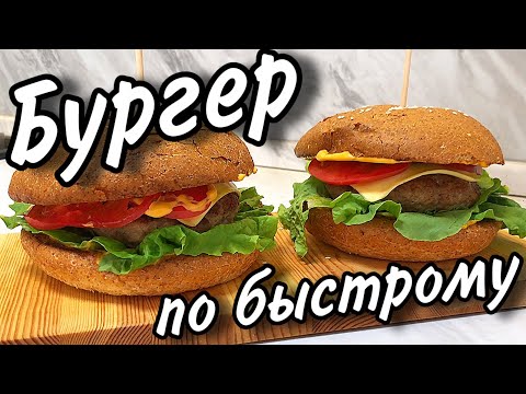 Бургер по быстрому, приготовит каждый