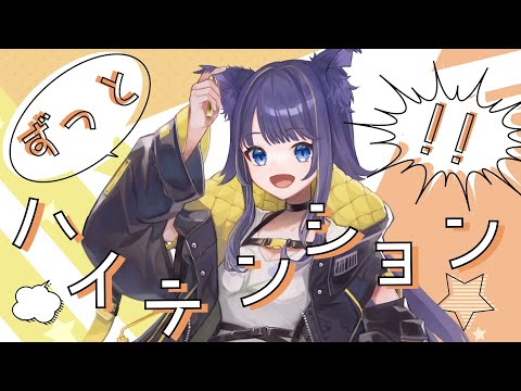 【オリジナル曲】ずっとハイテンション！！【燈桜イリス/Vtuber準備中】