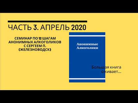 12 steps 12 шагов анонимных алкоголиков Семинар Возврат к основам - YouTube