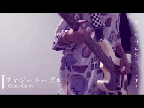 ｢ファジーネーブル/Conton Candy」－bass cover－