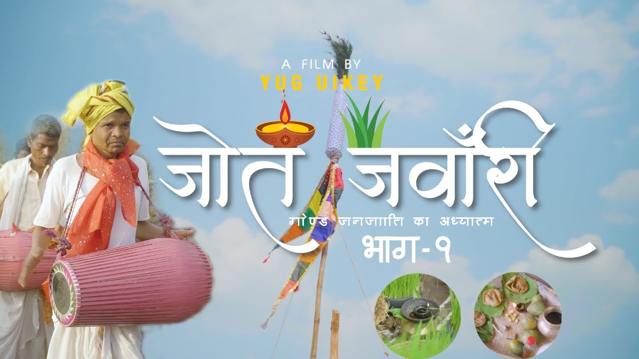 प्रेमशाह मरावी ll जोत जवांरी - भाग 1 गोंडी सभ्यता में कंकालिन दाई को कैसे मनाया जाता है DOCUMENTARY