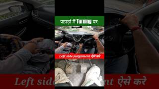 पहाड़ो मैं Turning पर Left side judgement ऐसे करे 🔥⛰️ #shorts #youtubeshorts #cardrivingtraining