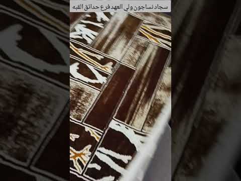 تخفيضات بدايه العام 2021 سجاد نساجون ولي العهد فرع حدائق القبه