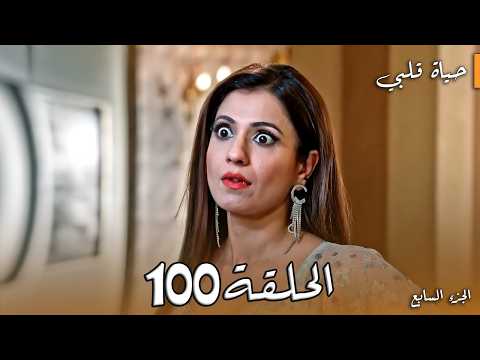 مسلسل حياة قلبي الجزء السابع الحلقة 100 عودة بريتا لقصر لوثرا وصدمة نيدهي الكبرى