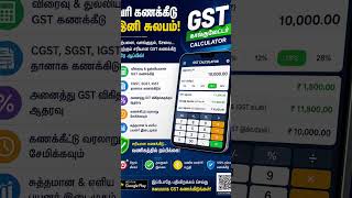tamil gst calculator #gst #shorts #gstcalculator #shortvideo #short #shortsfeed #tax #shortsviral