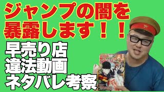 週刊少年ジャンプの闇 ジャンプ早売りとネタバレ動画の裏側を教えます Youtube