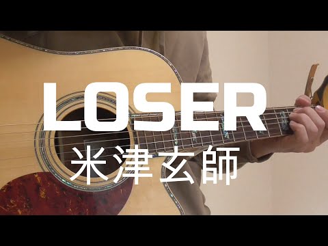 LOSER/米津玄師　 cover