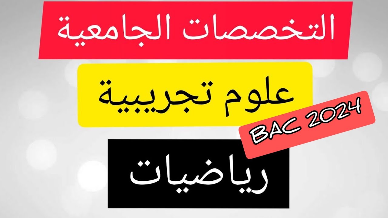التخصصات الجامعية _ علوم تجريبية ، رياضيات ، تقني. BAC 2024
