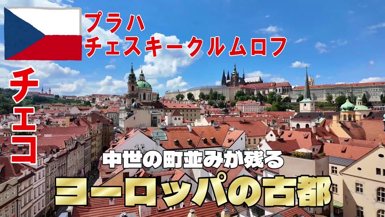【イッキ見：チェコ】ヨーロッパの古都《～ヨーロッパ1ヵ月旅行シリーズ～》