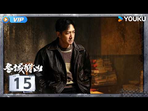 【会员专享】【冬城猎凶 Cold Hunt】EP15：💥警方错失抓捕良机，梅文君在眼皮底下成功逃脱！ | 万茜 / 王阳 | 犯罪 刑侦 | 优酷 YOUKU