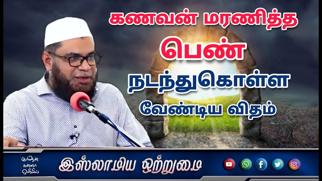 கணவன் மரணித்த பெண் நடந்துகொள்ள வேண்டிய விதம்_ ᴴᴰ┇அஷ்ஷைக் முபாரக் மஸ்வூத் மதனி┇