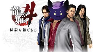 #5【龍が如く4 伝説を継ぐもの】また抗争ですかぁ！？※ネタバレあり