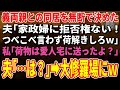 【スカッとする話】義両親との同居を無断で決めた夫「家政婦に拒否権ないから！つべこべ言わず荷解きしろｗ」私「荷物は愛人宅に送ったよ？」夫「…は？」→大修羅場にｗ【朗読】【修羅場】