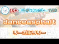 【TAB】danceasphalt / リーガルリリー まゆげじおのギター弾いてみた Guitar Cover