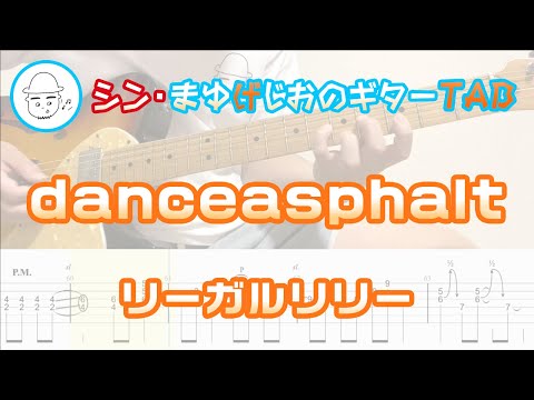 danceasphalt【エレキギターTAB譜】※演奏動画あり - リーガルリリー