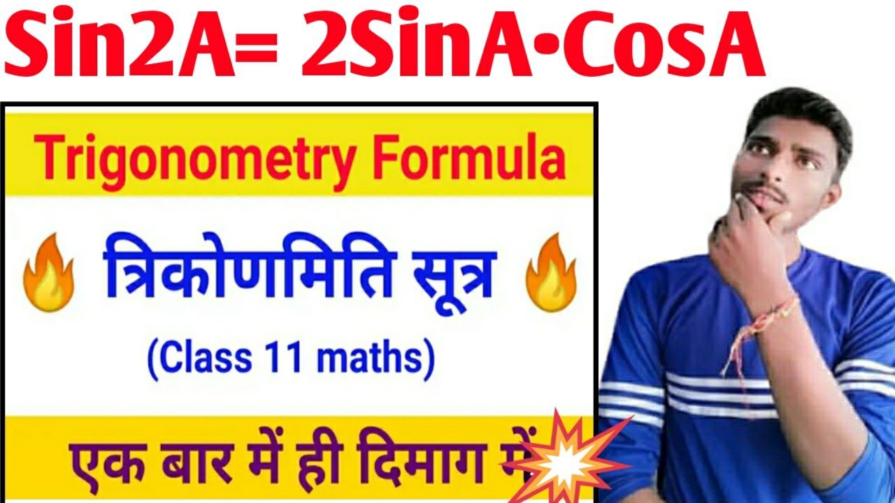 त्रिकोणमिति के सभी सूत्र |trigonometry allformulas list class 11th,12th| trikonmiti sutra| all ganit
