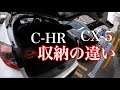 CX-５とC-HRの収納の違いをチェック！容量は違うけど気遣いはさすがな感じ！