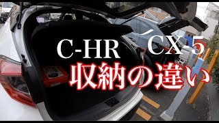 CX-５とC-HRの収納の違いをチェック！容量は違うけど気遣いはさすがな感じ！