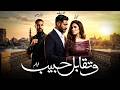 فيلم وتقابل حبيب المواجهة الأخيرة بطولة ياسمين عبد العزيز وكريم فهمي