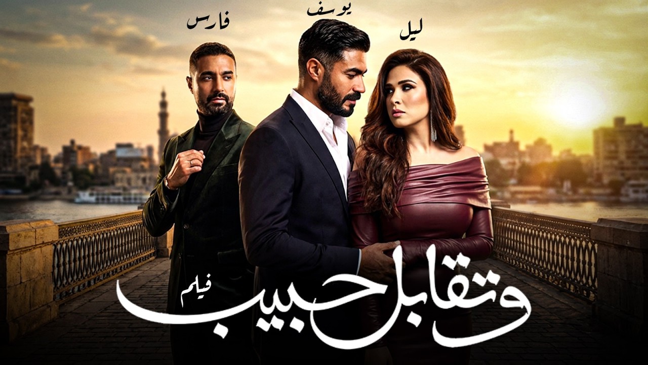 فيلم وتقابل حبيب - المواجهة الأخيرة بطولة ياسمين عبد العزيز وكريم فهمي 🎬🔥