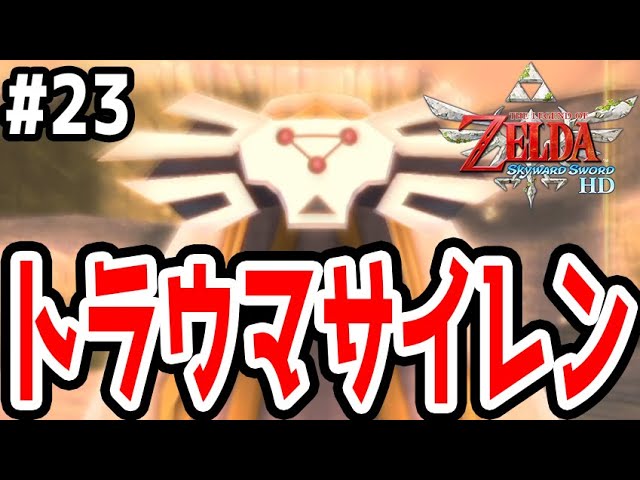 #23【サイレンがトラウマになりました】最後の1個がとんでもない場所に…【ゼルダの伝説スカイウォードソードHD実況】