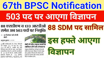 67th BPSC 503 post notification update ||67th Bpsc vacancy update ||67th bpsc sdm,rdo total 503 post