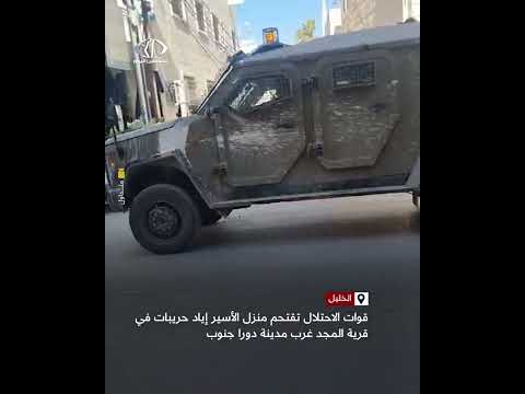 متداول قوات الاحتلال تقتحم منزل الأسير إياد حريبات في قرية المجد غرب مدينة دورا جنوب غرب الخليل 