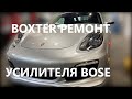 Boxter ремонт усилителя BOSE