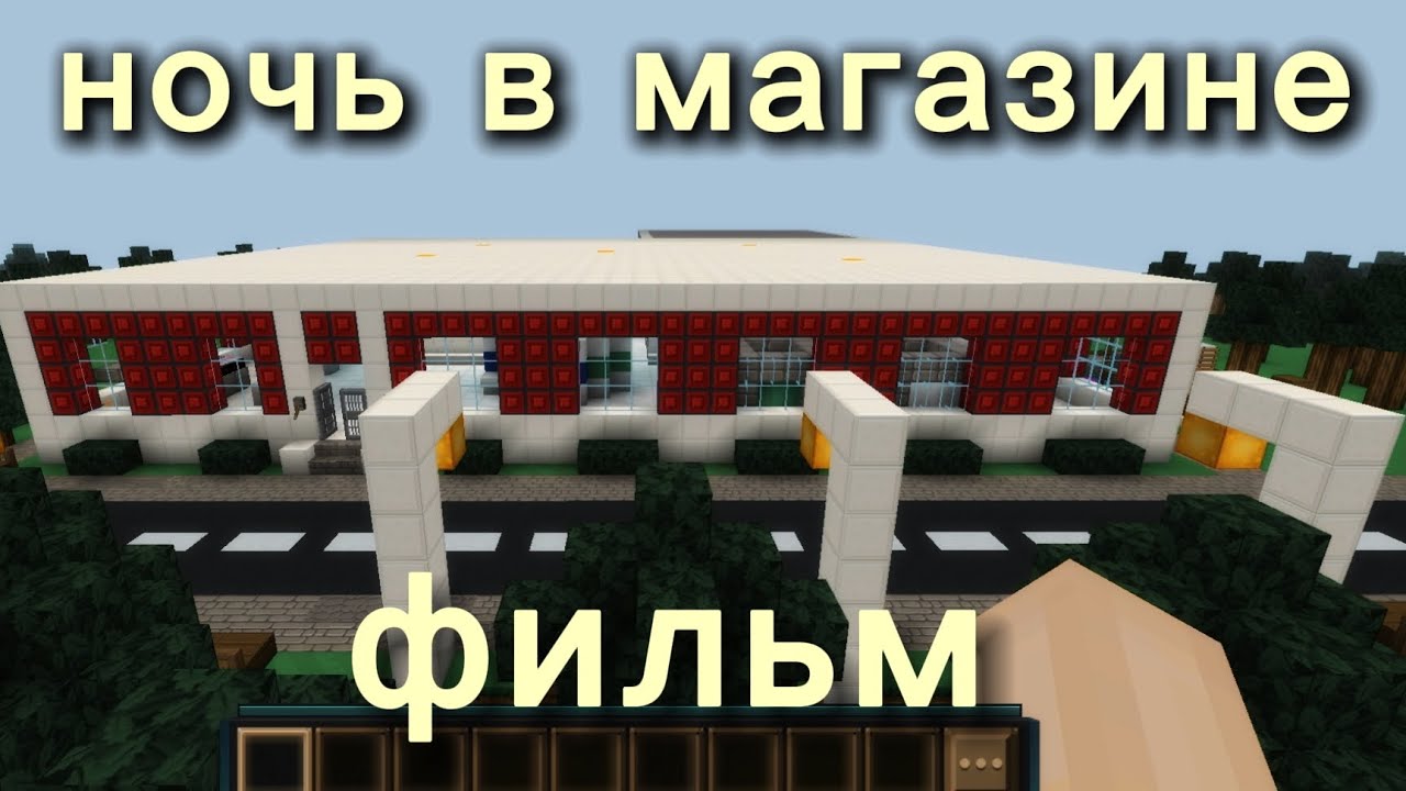 Ночь в магазине - фильм|блокмен го