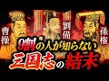 【9割の人が知らない三国志の結末】魏・蜀・呉の末路とは!?