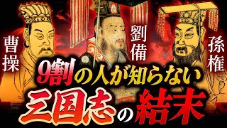 【割の人が知らない三国志の結末】魏・蜀・呉の末路とは