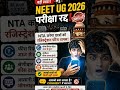 😳 NTA करेगा NEET 2026 Fees Refund! बड़ी राहत 🔥